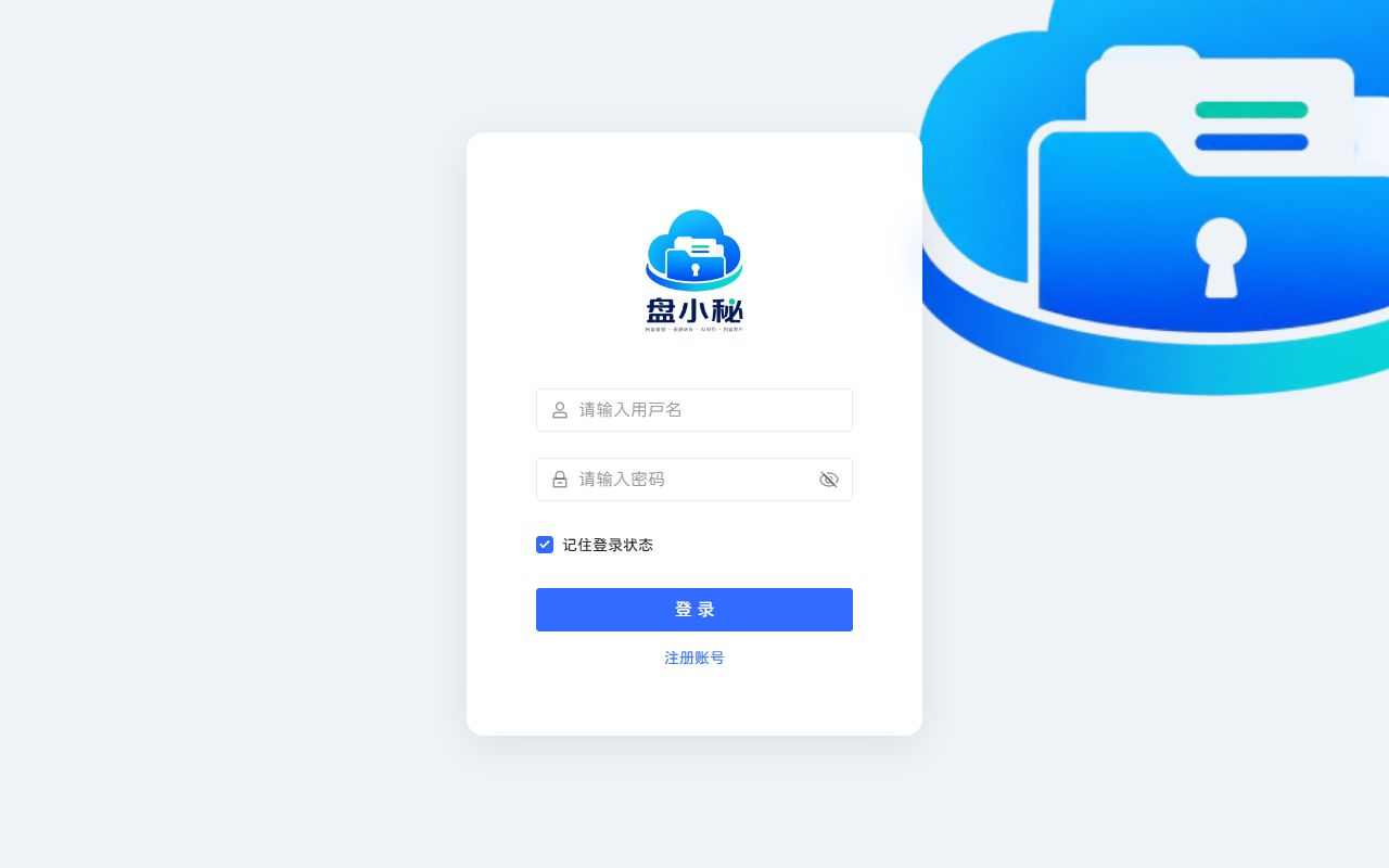 盘小秘登录界面截图