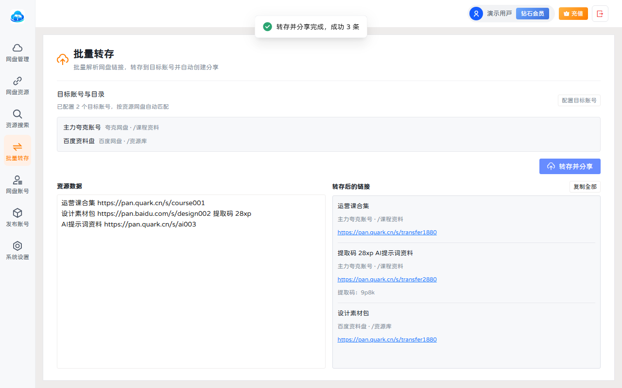 批量转存功能截图