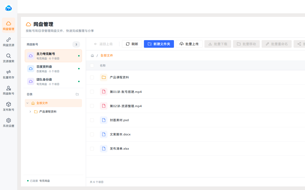 网盘管理功能截图